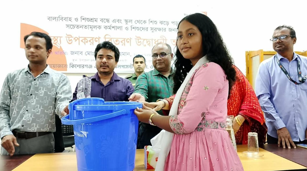 কিশোরগঞ্জে বাল্যবিবাহ ও শিশুশ্রম বন্ধে কর্মশাল ও শিশু সুরক্ষায় স্বাস্থ্য সামগ্রী বিতরণ